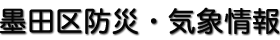 墨田区防災・気象情報